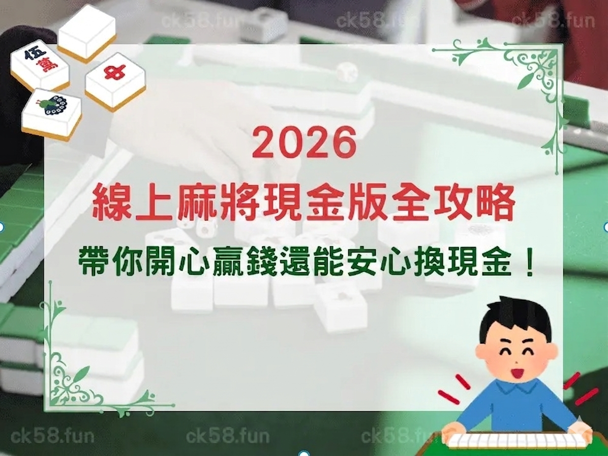 2026線上麻將現金版全攻略｜帶你開心贏錢還能安心換現金