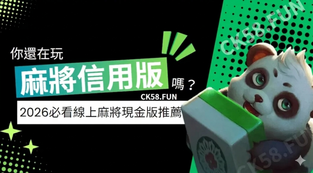 比麻將信用版好賺，線上麻將現金版推薦！