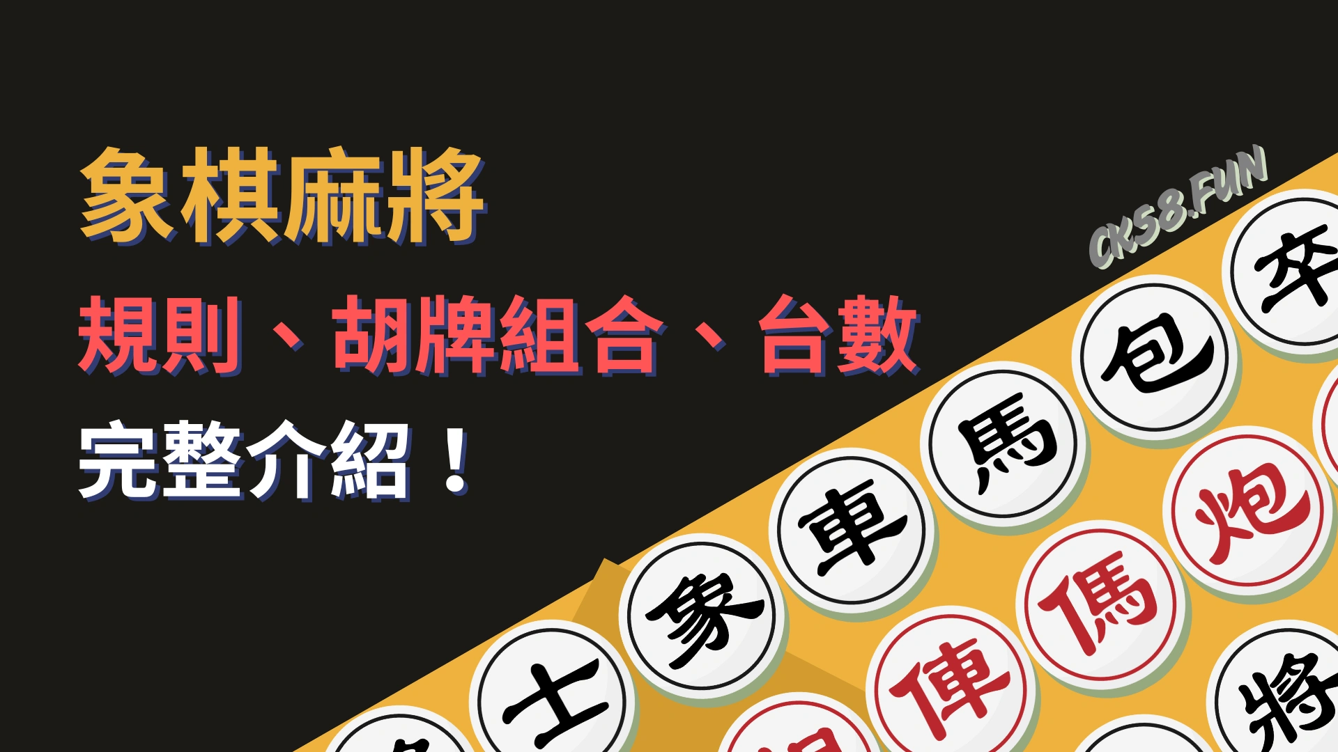 象棋麻將規則、胡牌組合、台數完整介紹，2-4人馬上開玩！